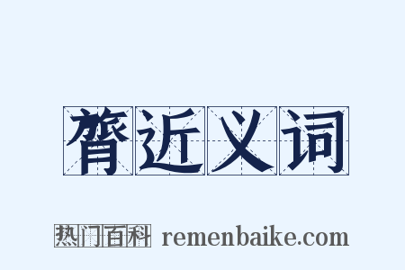 膂近义词是什么意思的图片